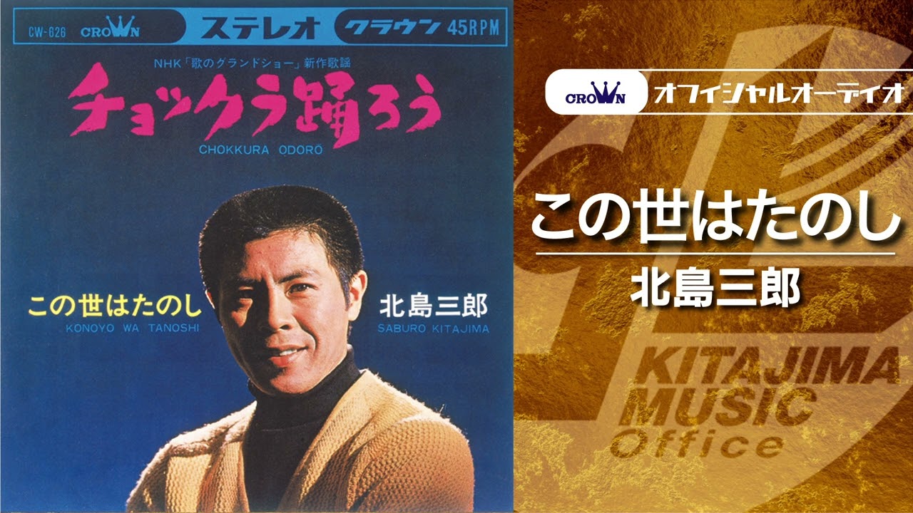 北島三郎「この世はたのし」（オフィシャルオーディオ） - YouTube