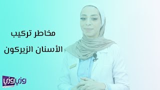 مخاطر تركيب الأسنان الزيركون