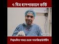 হাসপাতালে কাটানো ৭ দিন | Real Life Experience | Gallbladder Stones