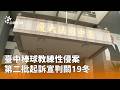 臺中棒球教練性侵案