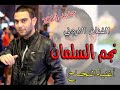 نجم السلمان أغنية النجاح 2017 جديد نجم السلمان أغنية النجاح 2017 جديد