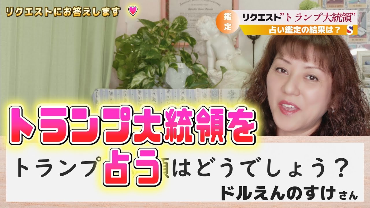 トランプ大統領を占います リクエストにお答えします 占い師シャーリー スーの占いの部屋 Youtube