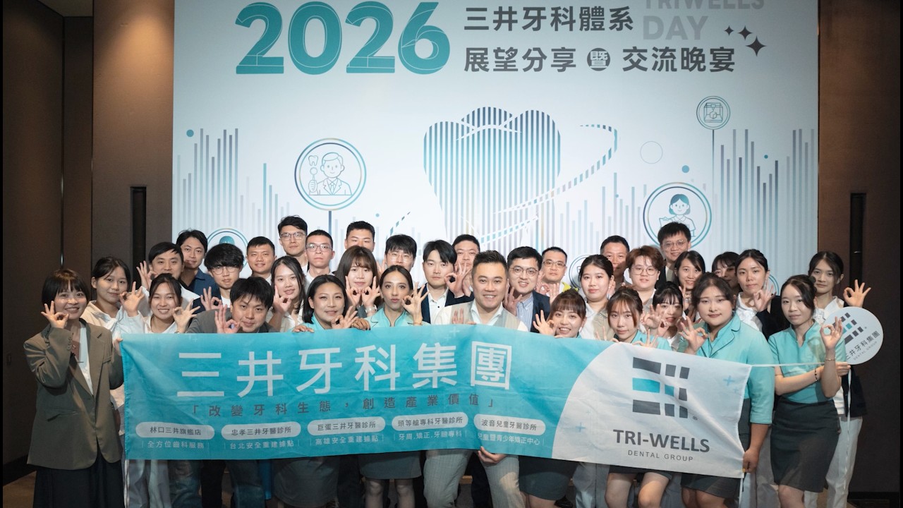 2026 Triwells Day 三井日：留牙才是奢侈品！三井牙科「全人照護計畫」，拒絕低價植牙惡性競價！ 縮圖