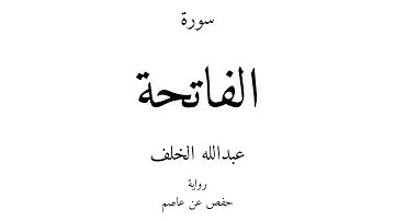 1 - القرآن الكريم - سورة الفاتحة - عبدالله الخلف