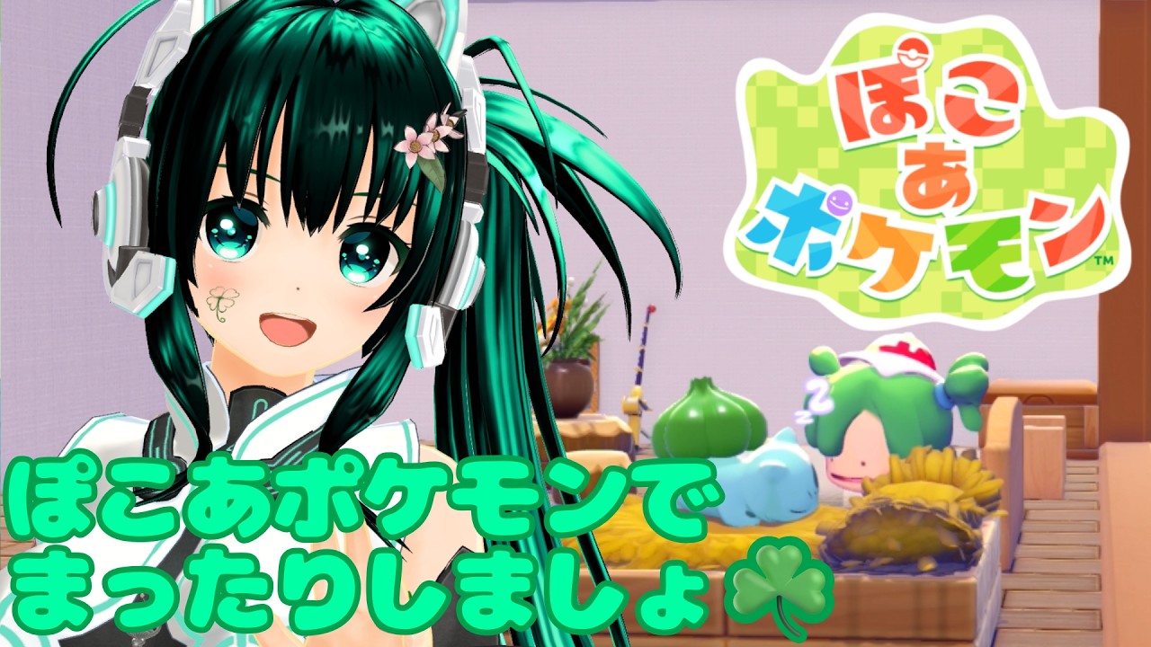 【ぽこあポケモン】ダネちゃんと最後の街を開拓しに行くよ!