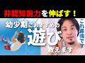 【※非認知能力を伸ばす遊び】遊びの中で非認知能力を遊びの中で伸ばす方法。自己肯定感の高い子供は幸せになる。【ひろゆき子育て/教育/育児/ひろゆき優しい/ひろゆき最新/小学校/幼稚園】