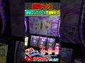 【倍倍チャンスコンプで爆乗せ!?】『ぺこロギー#11』#shorts #わるぺこ #ロギー #スマスロ化物語