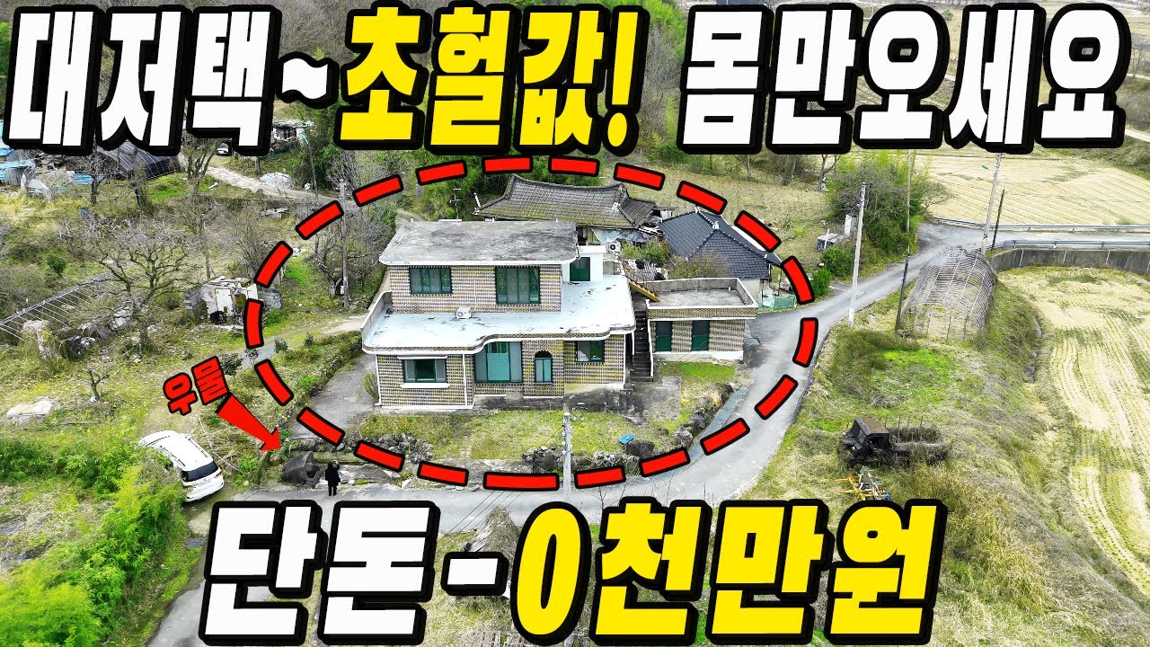 대저택 헐값에~ 절대 놓치지마세요!