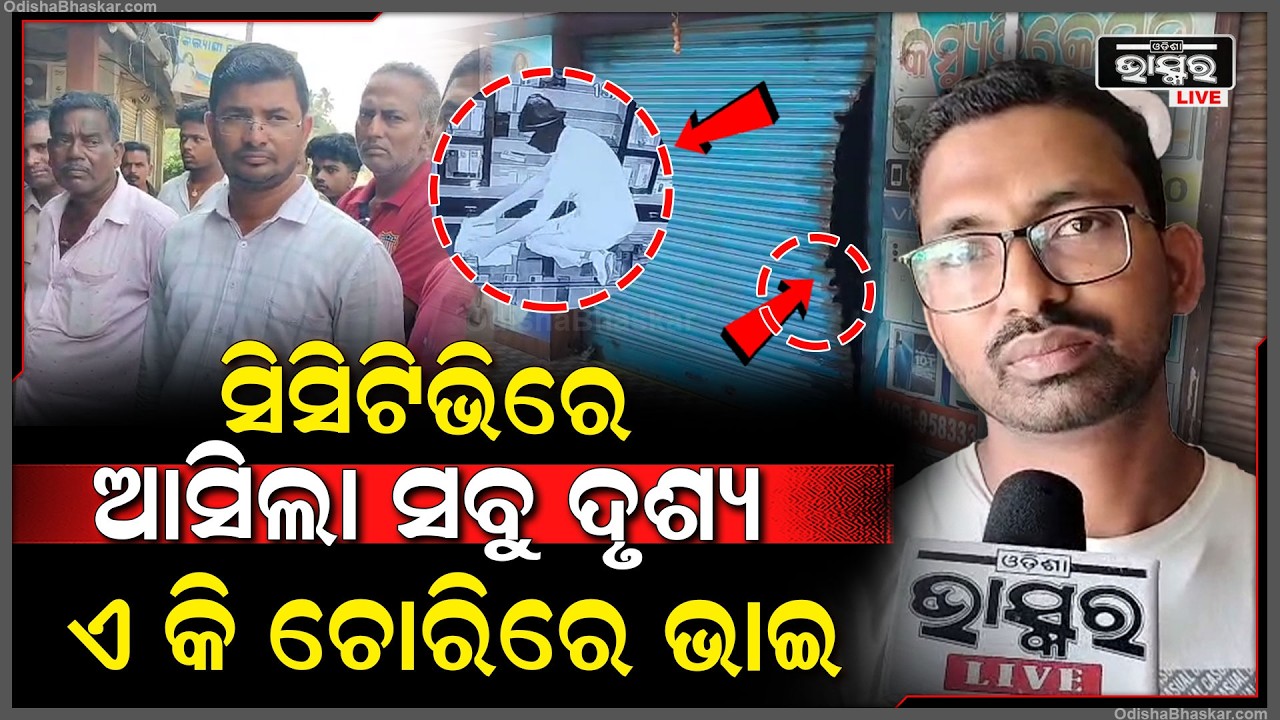 ଏ କି ଚୋରିରେ ଭାଇ, ସିସିଟିଭିରେ ସବୁ ଦୃଶ୍ୟ କଏଦ.. ସଟର ଭାଙ୍ଗି ଲୁଟିନେଲେ ୮୦ରୁ ଉର୍ଦ୍ଧ ମୋବାଇଲ ସହ ଲକ୍ଷାଧିକ ଟଙ୍କା
