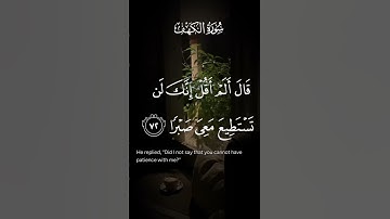 سورة الكهف قال ألم اقل إنك لن تستطيع معي صبرا الاية ٧٢