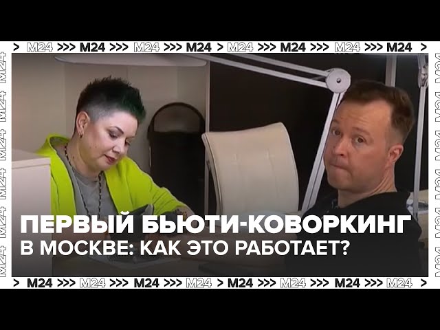 В Москве открылся первый городской бьюти-коворкинг  что это и как он работает?
