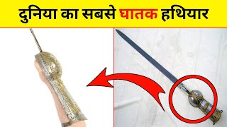 World's most deadliest weapon | Top amazing facts in hindi | Najimul 2.0