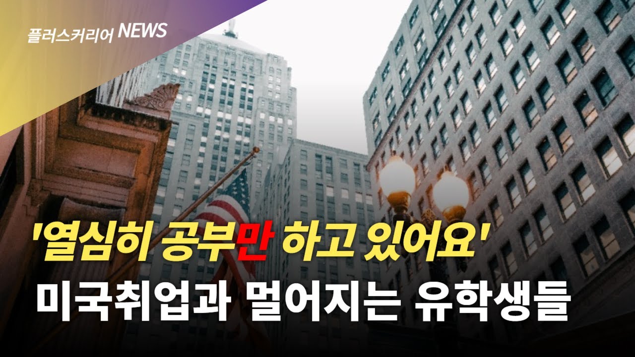 '열심히 공부만 하고 있어요' 미국취업과 멀어지는 유학생들