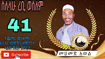 ሰለላሁ ረቢ ወሰለም የመሀመድ አወል ምርጥ መንዙማ Selelahu rebi weselem Mohammed awel menzuma 41