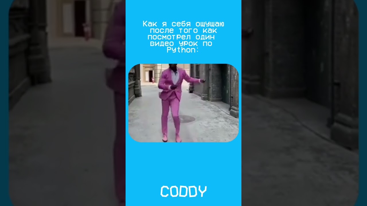 😎 Ощущал себя когда-то так? 