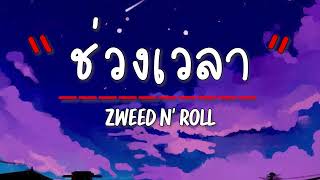 เนื้อเพลง ช่วงเวลา (A Moment) - Zweed n' Roll