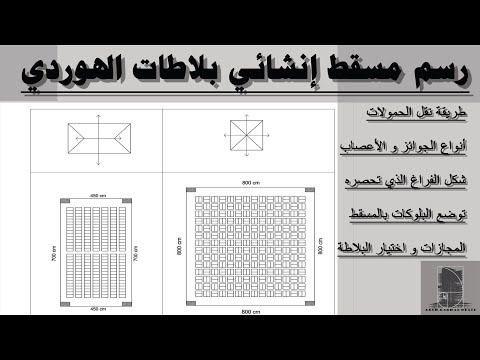 شرح مفصل عن بلاطات الهوردي و طريقة رسم المسقط الانشائي لهما   