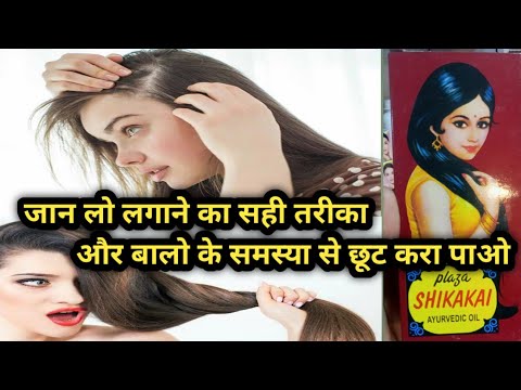 शिकाकाई लगाने का tarika | Shikakai hair oil | Shikakai ayurvedic tel |