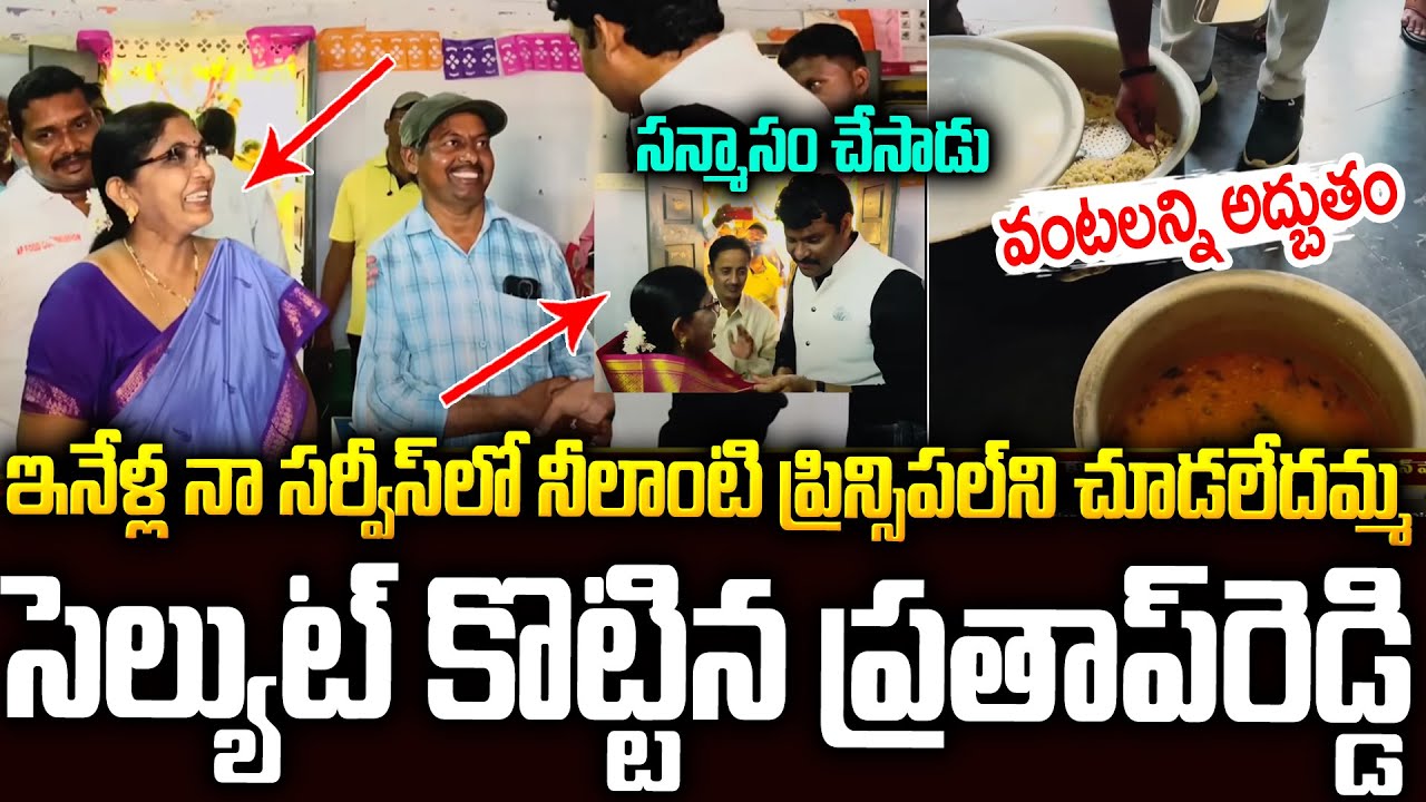ఇంతమంచి ప్రిన్సిపాల్ ని చూస్తాననుకోలేదమ్మా🙏🙏సెల్యూట్ 