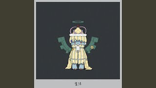 生活