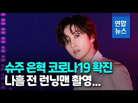 3차까지 맞은 슈퍼주니어 은혁 확진…&amp;quot;증상 가벼워&amp;quot; / 연합뉴스 (Yonhapnews)