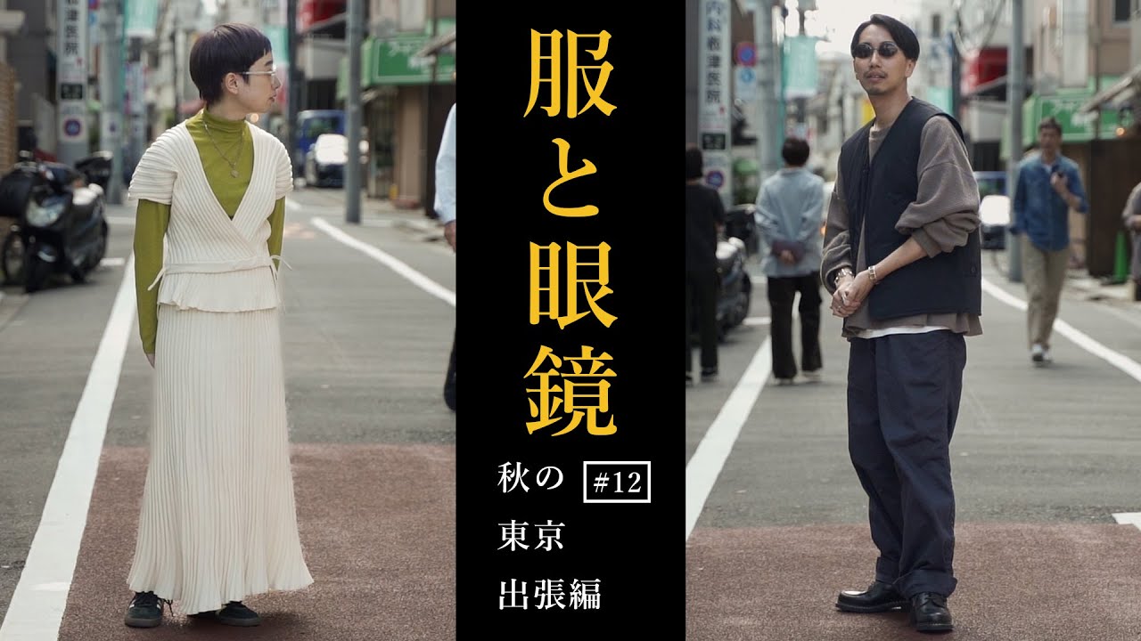 【服と眼鏡#12】二人の秋ファッションとメガネをコーディネート！【東京出張編】