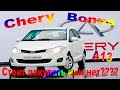 Обзор Chery Bonus A13. Рассматривать к покупке или нет? Оцениваю автомобиль.