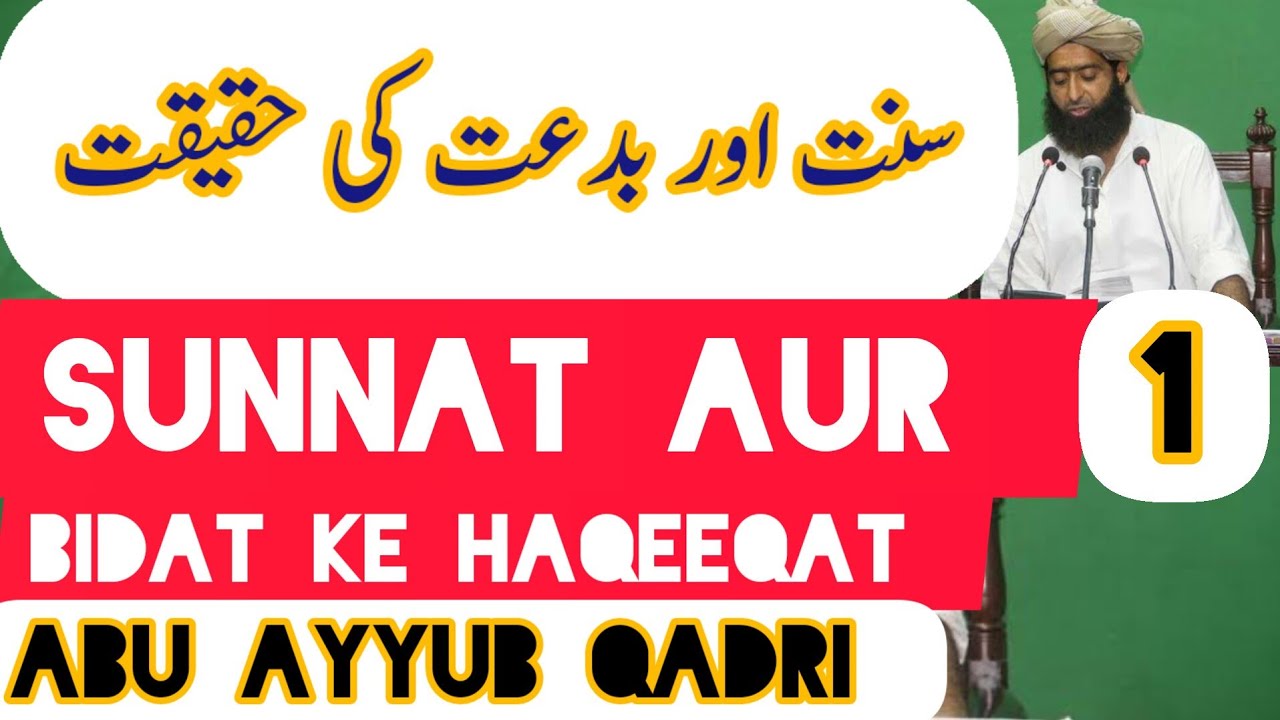 #sunnat Aur #bidaat Ke Haqeeqat ¦|Molana Abu Ayyub #qadri|سنت اور بدعت میں فرق مولانا ایوب قادری