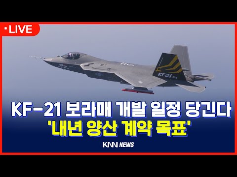 [LIVE] KF-21 보라매 <strong>개발</strong> <strong>일정</strong> 당긴다...&amp;#39;내년 양산 계약 목표&amp;#39;