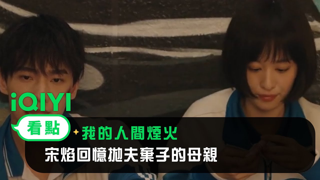 《我的人間煙火》EP14看點：宋焰回憶拋夫棄子的母親 | 愛奇藝