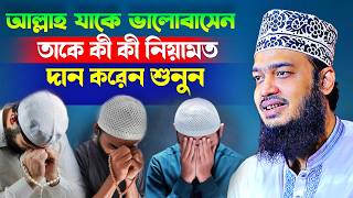 আল্লাহ যাকে ভালোবাসেন তাকে কী কী নিয়ামত দান করেন শুনুন l Sayed Mokarram Bari l Motivation Waz