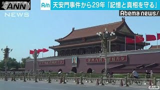 天安門事件29年・・・北京厳戒、香港では恒例の追悼集会(18/06/05)