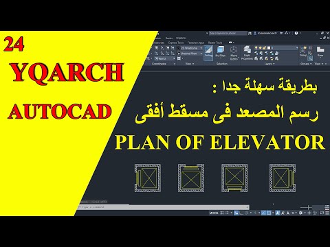 بطريقة سهلة جدا رسم المصعد فى مسقط أفقى فى الأتوكاد     