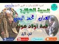 قصة اولاد هوله -محمد اليمنى-السيرة الهلالية- الجزء الاول