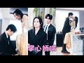 【FULL】她是明艷恣意的黑幫大小姐，他是冷面絕情的冷酷保鏢，身份地位天差地別的兩個人卻日益糾纏出情愫，後來他忘掉一切，她用身體喚醒他「睡了我的人，從此你就是我的了」#短劇 #左一 #王奕然