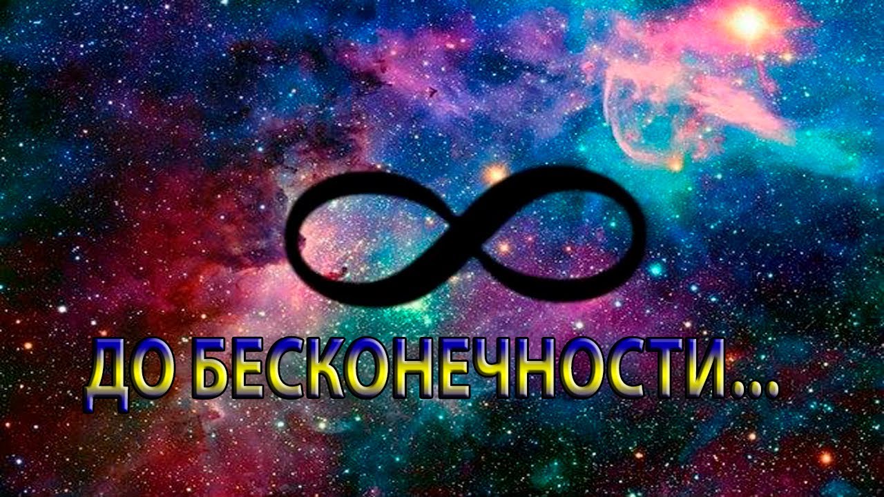 I love you это бесконечно. Знак бесконечности. Красивый знак бесконечности. Фото бесконечности. Вечность бесконечность.