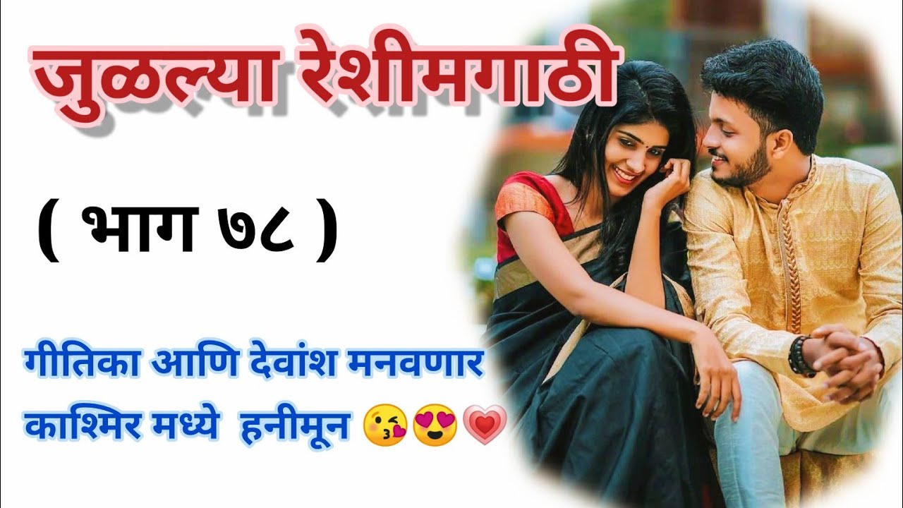 जुळल्या रेशीमगाठी❣️ (भाग ७८) |मराठी कथामालिका||मराठी love story मराठी स्टोरी#हृदयस्पर्शीकथा