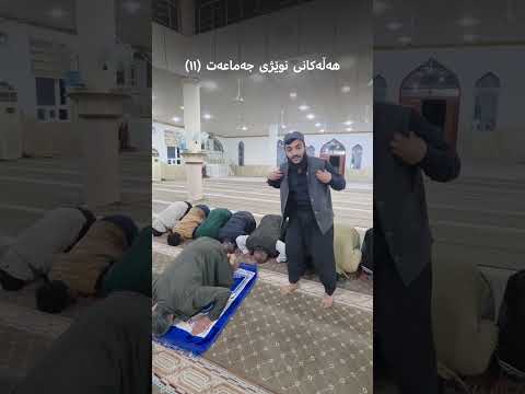 هەڵەکانی نوێژی جەماعەت بەشی11 