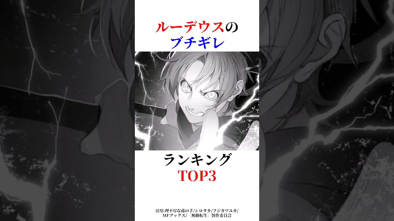 ルーデウスのブチギレランキングTOP3#無職転生