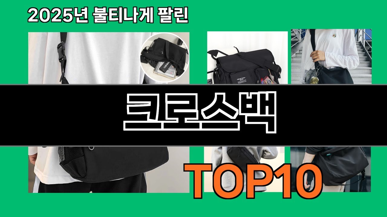 크로스백 2024 최강 쿠팡로켓배송 추천 Top 5