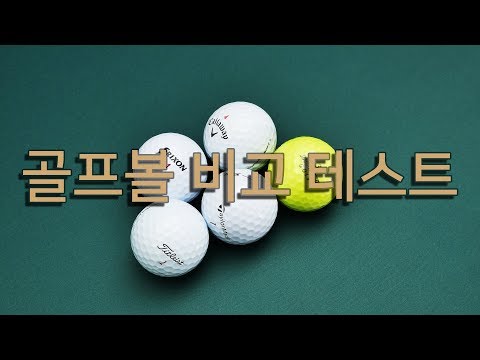 [Agolf] 골프볼 비교 테스트 / 골프 지식