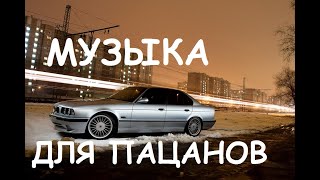 💣 Пацанские Треки 2022 🔥  Русский Рэп - Музыка В Машину