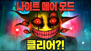 전세계에서 100번째로 클리어한 "나이트 메어 모드"