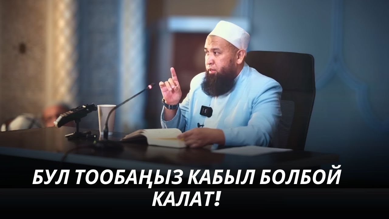 БУЛ ТООБАҢЫЗ КАБЫЛ БОЛБОЙ КАЛАТ! /Максат ажы/ 04 09 25 Sabak