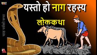 60 Minutes Nepali Festival Stories: Nag Panchami Machhendra Nath, Karkotak, Takshak, Shesh, Kaliya