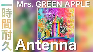 【1時間耐久】Antenna（アンテナ）  -Mrs. GREEN APPLE-   歌詞付き