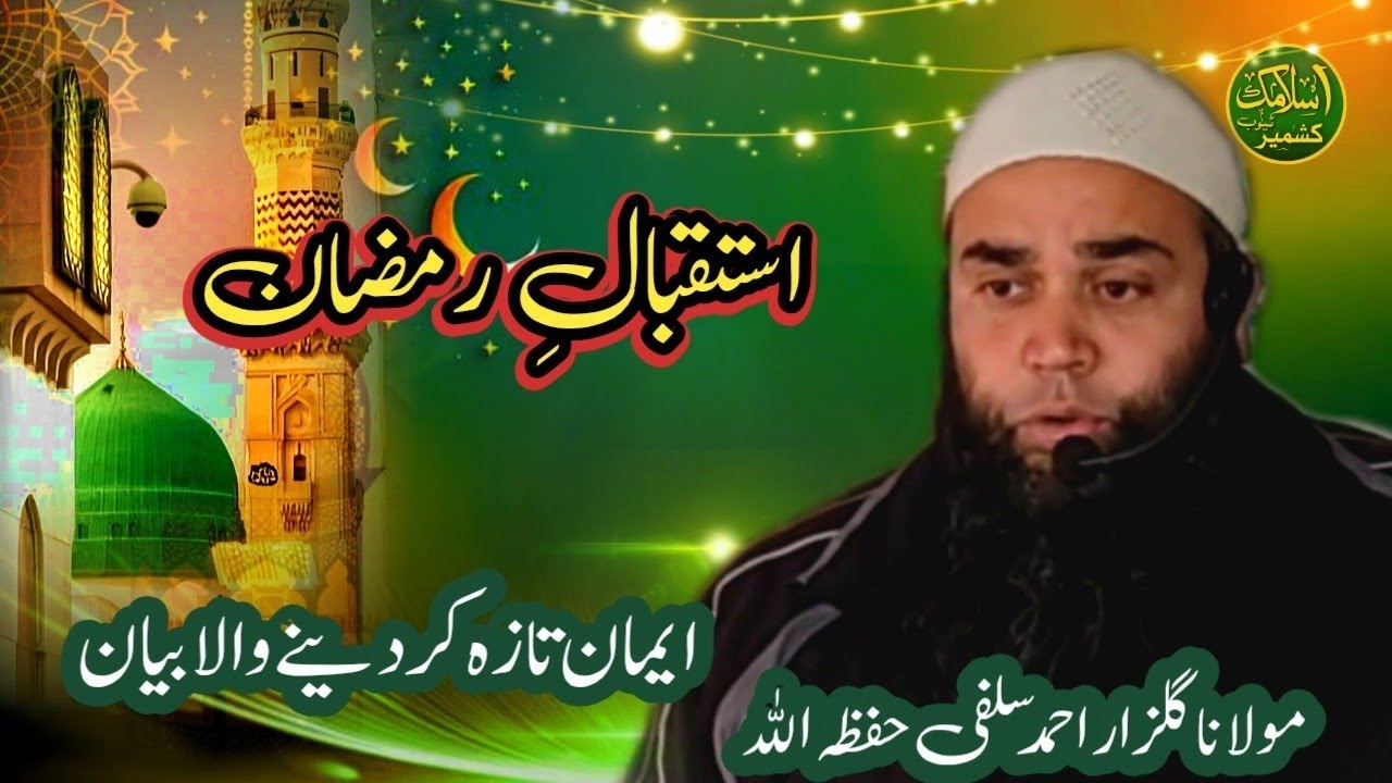 Istiqbal Ramadhan | Moulana Gulzar Ahmad Salafi HFZ | Dil badalny wala bayan