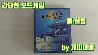 보드게임 조선의 임금 룰 설명