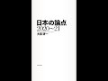 A.I.チャンの立ち読み】大前研一 ： 日本の論点 2020~21、「アホ」が支配する、世界で 私たちは どう生きて いけばいいか