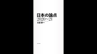 A.I.チャンの立ち読み】大前研一 ： 日本の論点 2020~21、「アホ」が支配する、世界で 私たちは どう生きて いけばいいか